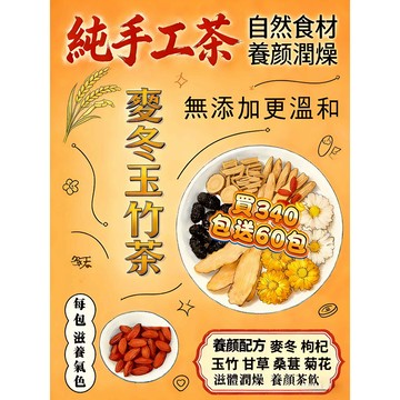 麥冬玉竹茶 降🔥潤燥 養顏美容 潤喉茶 生津止渴 養生茶 茶包 冷泡茶 清潤茶 麥冬 枸杞 玉竹 甘草 桑葚 菊花