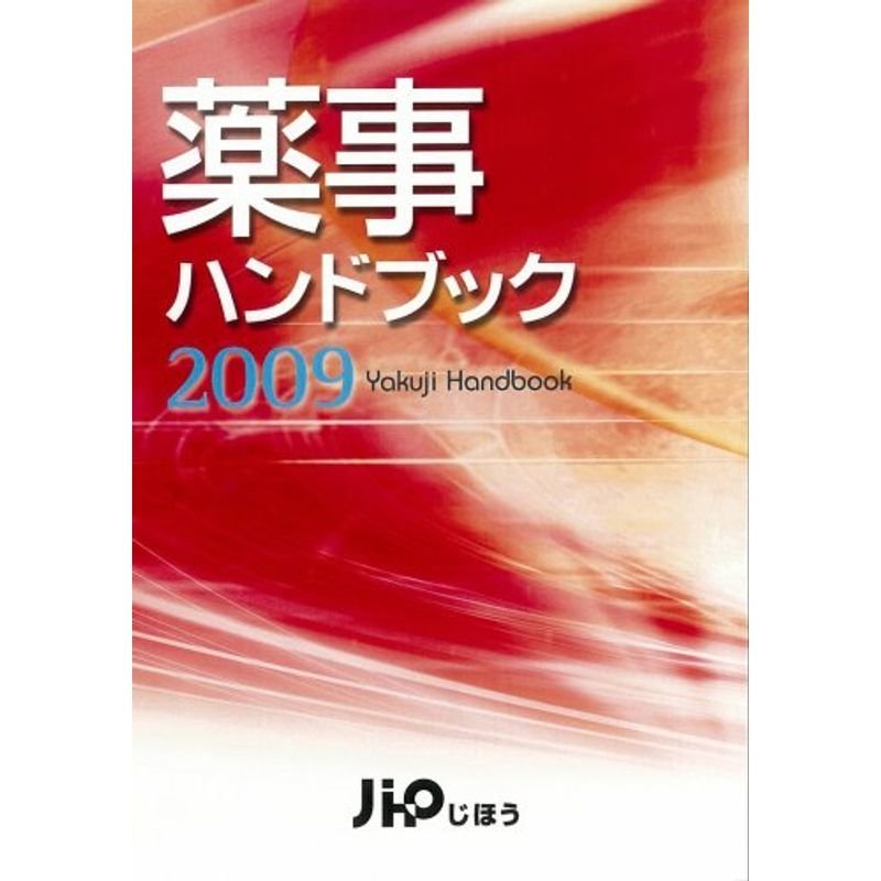 薬事ハンドブック2009