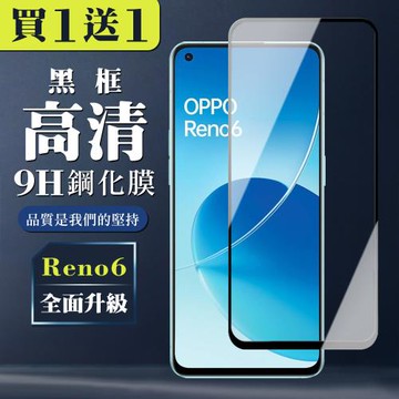 OPPO RENO 6 保護貼 買一送一全覆蓋玻璃黑框鋼化膜