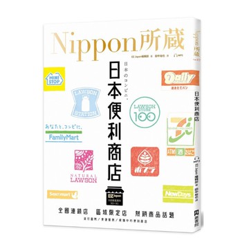 日本便利商店：Nippon所藏日語嚴選講座(1書1雲端MP3音檔)