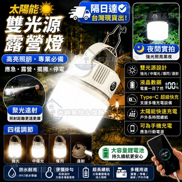 擺攤必備🔥太陽能照明燈 LED燈 露營燈 戶外燈 帳篷燈 應急燈 工作燈 雙光源超亮 擺攤燈 野營掛燈 戶外燈 超長續航