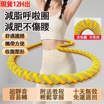 🔥桃園出貨🔥最新 第五代軟體呼拉圈 彈簧呼拉圈軟圈 超級靜音 不夾肉 不髒衣 收腹加重減肥不傷腰呼拉圈 瘦肚子專用神器