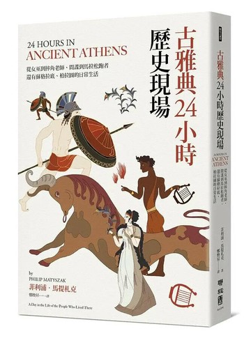 古雅典24小時歷史現場：從女巫到摔角老師、間諜到馬拉松跑者，還有蘇格拉底與柏拉圖的日常生活 1/e 菲利浦.馬提札克(Philip Matyszak)著; Arnold繪; 鄭煥昇譯 2021 聯經