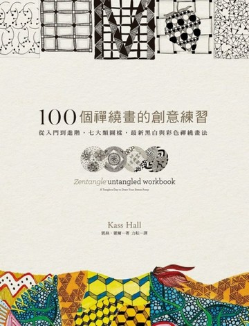 100個禪繞畫的創意練習：從入門到進階、七大類圖樣、最新黑白與彩【二手書_良好】TAAZE讀冊生活