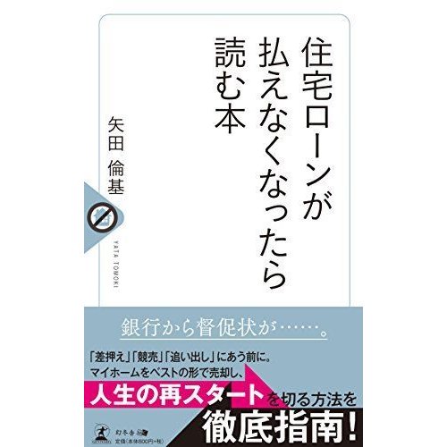 住宅ローンが払えなくなったら読む本