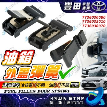 豐田 WISH VIOS ALTIS 油箱蓋 油箱外蓋彈簧 CAMRY YARIS 油箱蓋彈簧 正廠 RAV4 01