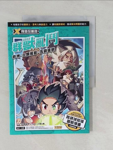 【書寶二手書T1／少年童書_Y8Y】X尋寶探險隊 10 群獸亂鬥：非洲．人類搖籃．五霸猛獸_太陽兵團