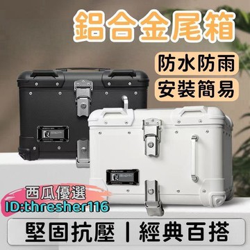 【堅固抗壓】尾箱 後備箱 鋁合金尾箱 機車尾箱 圓角尾箱 電動車尾箱 大容量尾箱 強韌抗壓 防水材質