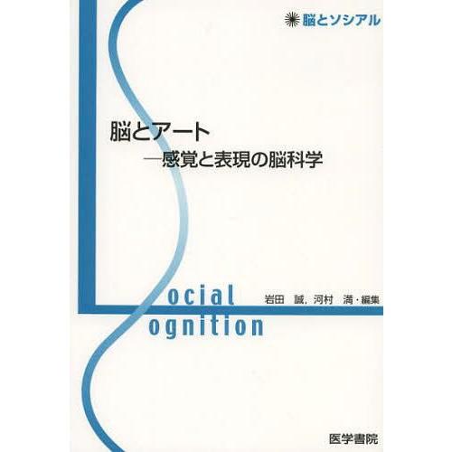 脳とアート 感覚と表現の脳科学