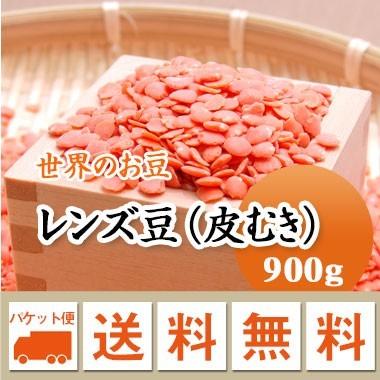 豆 レンズ豆 オレンジ 皮むき アメリカ産 900g メール便送料無料※日時指定不可・代引不可・同梱不可商品