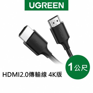 【綠聯】HDMI2.0 4K HDMI傳輸線｜HDMI｜HDMI線｜4K｜影音｜1公尺