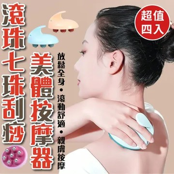 【Rose roll】滾珠七珠刮痧美體按摩器(超值4入)