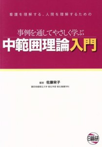  中範囲理論入門 日総研／佐藤栄子(著者)