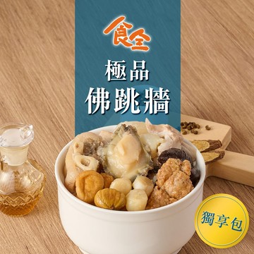 【食全】極品佛跳牆獨享包3~12包(650g±2.5%/固形物300g/包) 免運組 年菜/個人餐/飽足感/鍋物