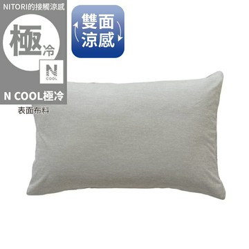 接觸涼感 枕套 雙面涼感 N COOL 極冷 GY 26NC-04 50×70 NITORI宜得利家居