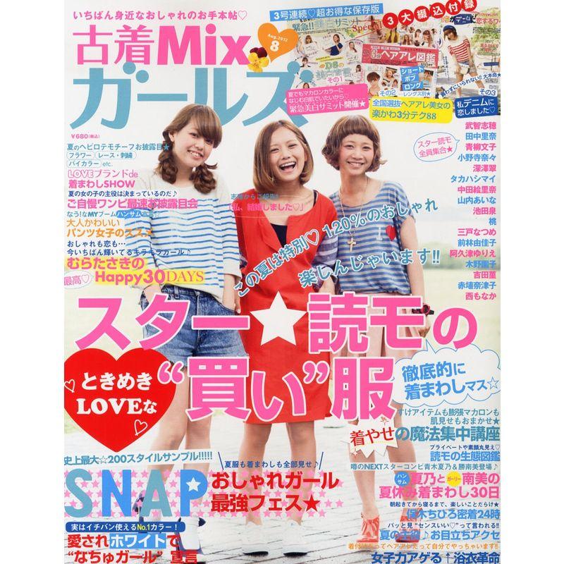 古着MIX (ミックス) ガールズ 2012年 08月号 雑誌