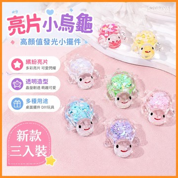 【臺灣-出貨】新款網紅透明亮片髮光小烏龜高顔值可愛diy桌麵擺件兒童髮光玩具 水晶玩具 水晶動物 兒童水晶 水晶擺件 S
