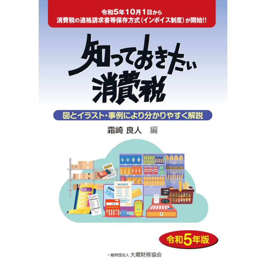 知っておきたい消費税 図とイラスト・事例により分かりやすく解説 令和5年版