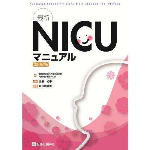 最新NICUマニュアル