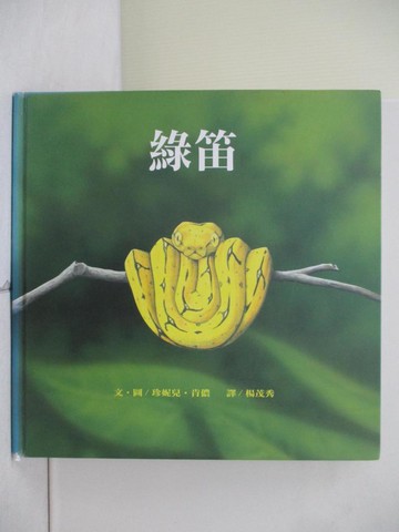 【書寶二手書T8／少年童書_ZS9】綠笛_珍妮兒‧肯儂