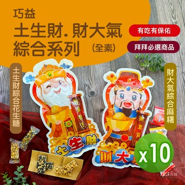 巧益 - 土生財&財大氣綜合系列(全素)_10包組-土生財200g/財大氣180g