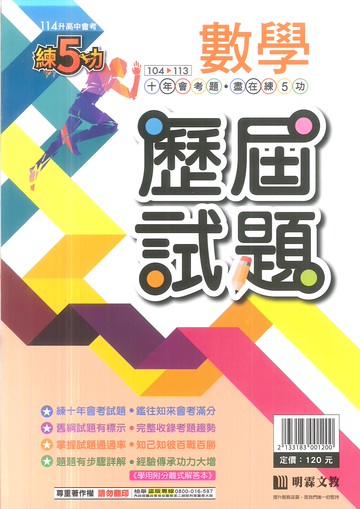 明霖-114升高中會考-練5功歷屆試題-數學