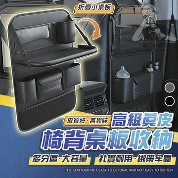 🥇【台灣品牌公司貨 高級真皮】 椅背桌板收納袋 折疊小桌板 車用後排靠背網兜 車內置物 車用收納袋 甄選皮革防水掛袋