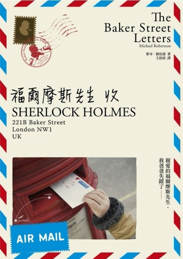 福爾摩斯先生收[二手書_普通]