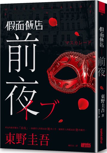 假面飯店：前夜【城邦讀書花園】