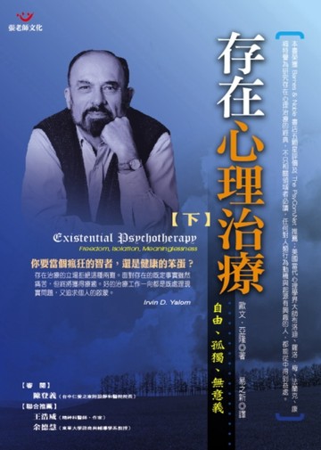 存在心理治療（下冊）－自由、孤獨、無意義【TAAZE讀冊生活】