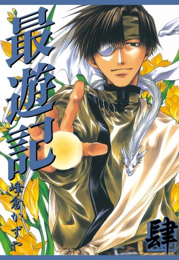 【電子書】最遊記 (4)