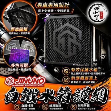 【叫小賀】 JINUNO 水箱護網 水箱罩 護網 JETSL 勁戰六代 七代 DRG2 曼巴 水箱蓋 護網 黑鈦 燒鈦