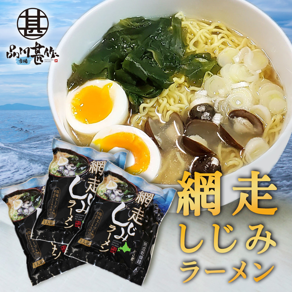 網走しじみラーメン（３個セット）