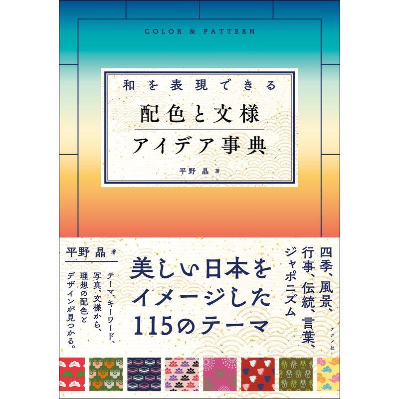 和を表現できる 配色と文様 アイデア事典