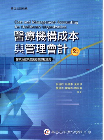 醫療機構成本與管理會計 (2版) 祝道松  華杏出版股份有限公司