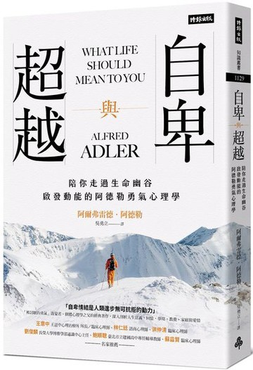自卑與超越：陪你走過生命幽谷、啟發動能的阿德勒勇氣心理學【城邦讀書花園】