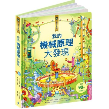 小翻頁大發現2：我的機械原理大發現【城邦讀書花園】