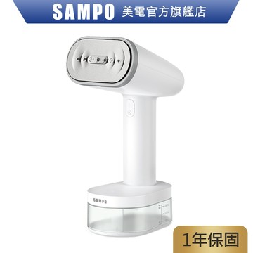 SAMPO 聲寶 增壓手持式蒸氣掛燙機 AS-Z2210WL 除皺燙衣機 旅行便攜  原廠保固 現貨