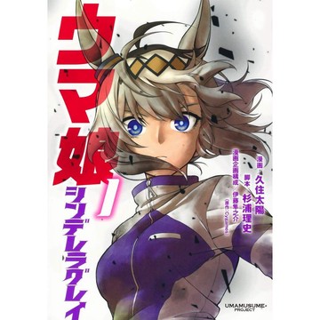 [TP小屋] (全新有貨) 日文漫畫 第1卷~最新 第23卷 賽馬娘 馬娘 灰姑娘 仙杜瑞拉 單行本 久住太陽