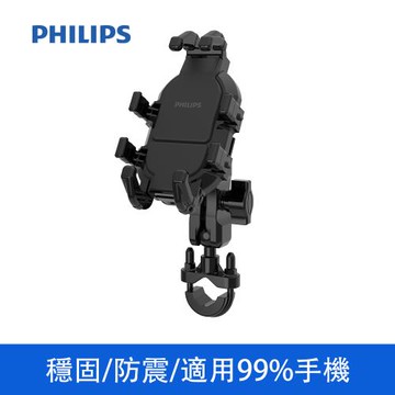 [PHILIPS 飛利浦] 機車用防震手機支架車用支架  (DLK3536N)