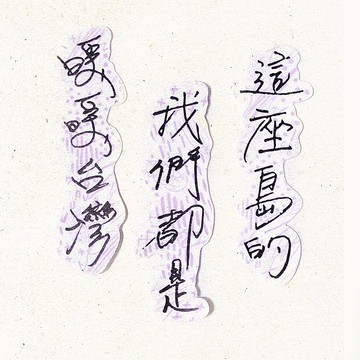 暖暖手寫字 | 暖暖台灣我們的都是這座島的I 柔霧透明貼紙 臺灣話