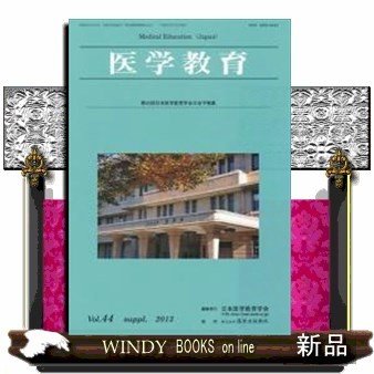 医学教育補冊 出版社-篠原出版新社