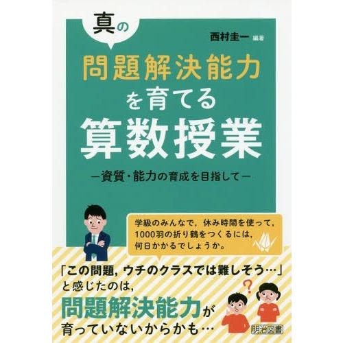 真の問題解決能力を育てる算数授業 資質・能力の育成を目指して