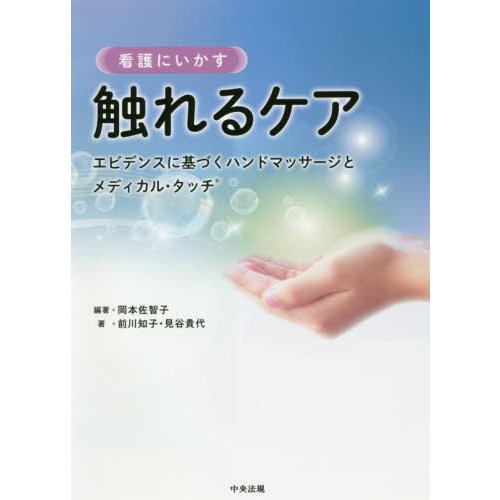 看護にいかす触れるケア エビデンスに基づくハンドマッサージとメディカル・タッチ