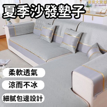 【舒適透氣 沙發套】涼墊 涼蓆 沙發墊 冰絲涼蓆 沙發套罩 夏季沙發墊子 輕奢防滑涼墊 坐墊套巾罩蓋布