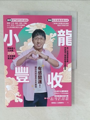 【書寶二手書T1／命理_YVZ】2025問神達人王崇禮小龍豐收生肖運籤農民曆_王崇禮