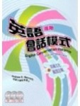 英語會話模式進階[二手書_普通]