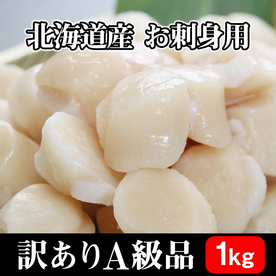 ほたて　帆立　ホタテ　生ほたて　北海道産　ほたて貝柱　訳あり　ほたて貝　（送料無料）