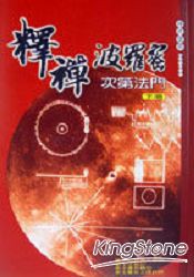 釋禪波羅密次第法門下冊