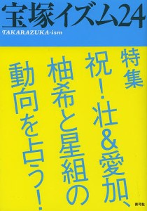 宝塚イズム 薮下哲司 鶴岡英理子